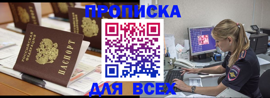 прописка 2025 в Бердске