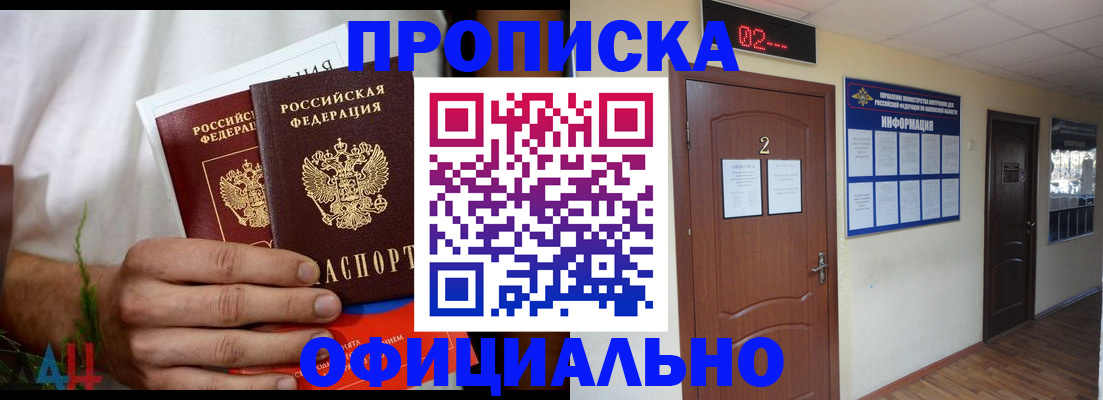 прописка законно в Бердске