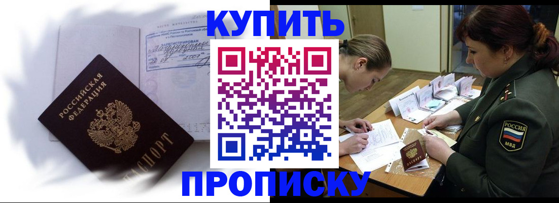 прописка в Бердске