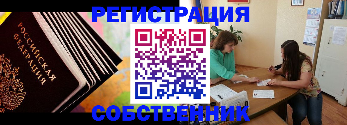 купить прописку в Бердске